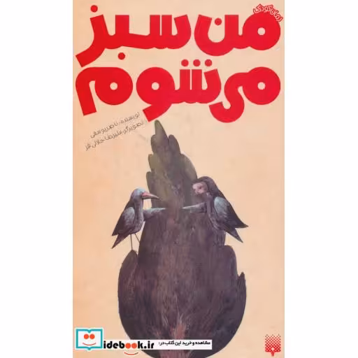کتاب من سبز می شوم