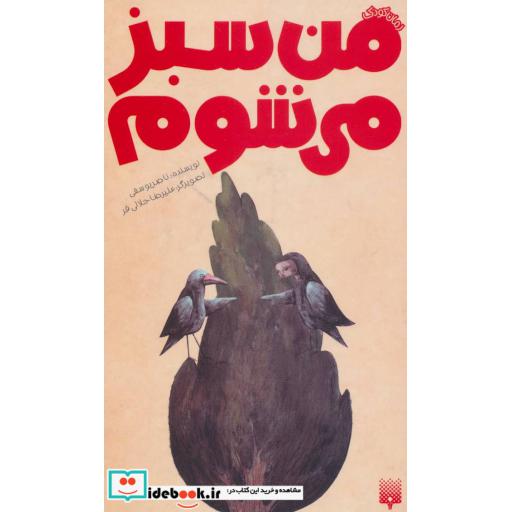 کتاب من سبز می شوم