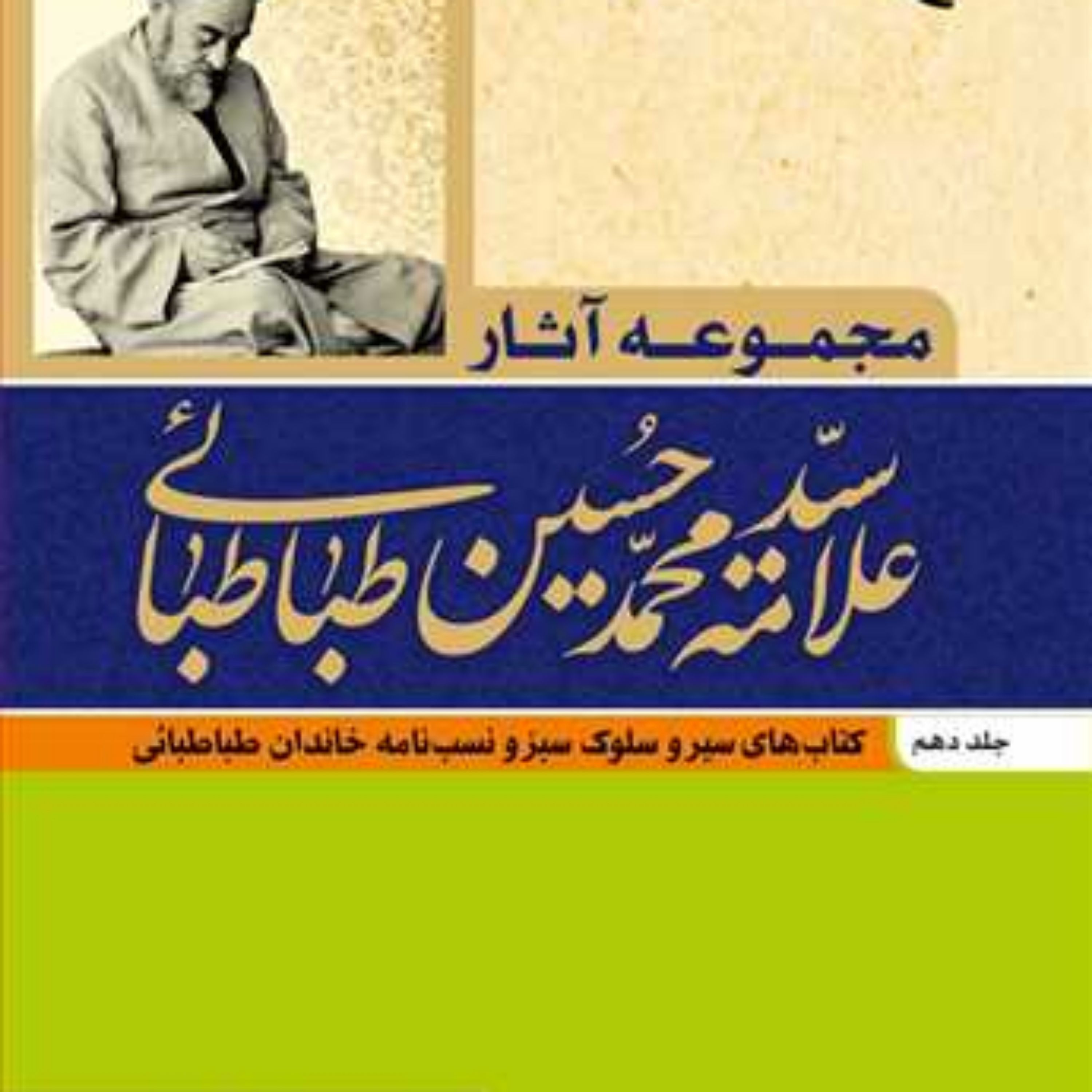 کتاب مجموعه آثار علامه طباطبا یی ج10 کتابهای سیر وسلوک سبز ونسب نامه خاندان طباط