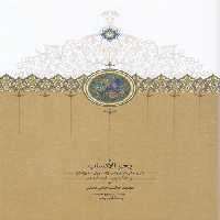 خرید کتاب بحر الانساب؛ شرح حال شیخ جام (ژنده پیل) ، فرزندان و اعقاب وی تا قرن یازدهم &#8212; کتابسرای طه