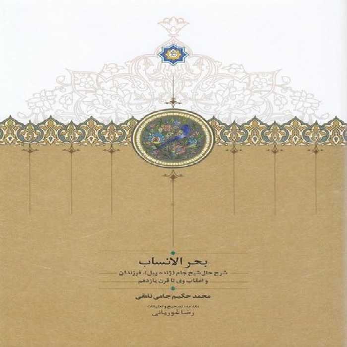 خرید کتاب بحر الانساب؛ شرح حال شیخ جام (ژنده پیل) ، فرزندان و اعقاب وی تا قرن یازدهم &#8212; کتابسرای طه