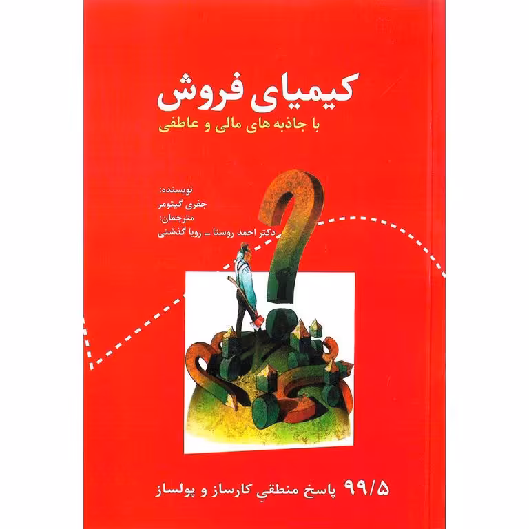 کیمیای فروش با جاذبه های مالی و عاطفی