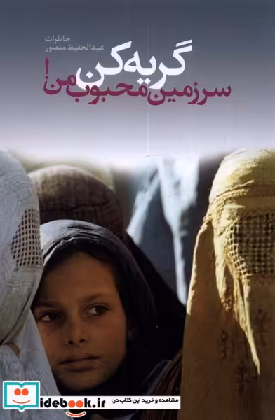 کتاب گریه کن سرزمین محبوب من