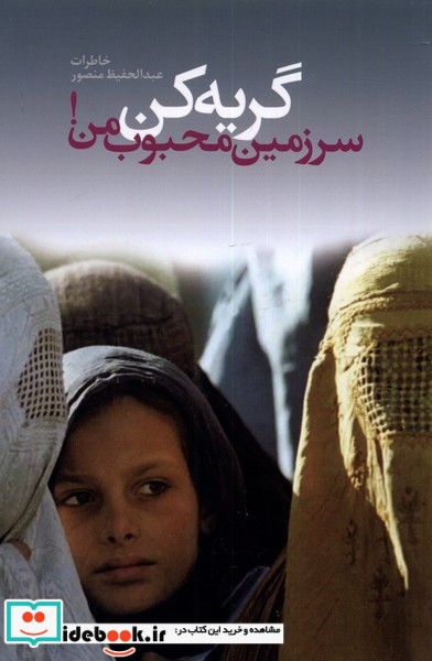 کتاب گریه کن سرزمین محبوب من