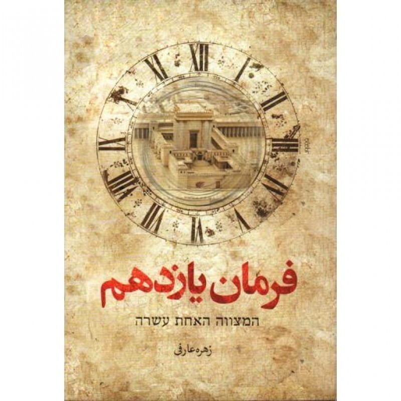 فرمان یازدهم - (رمان)