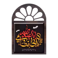 تندیس کاشی پنجره ای بابی انت و امی یا اباعبدالله مدل 2F 41
