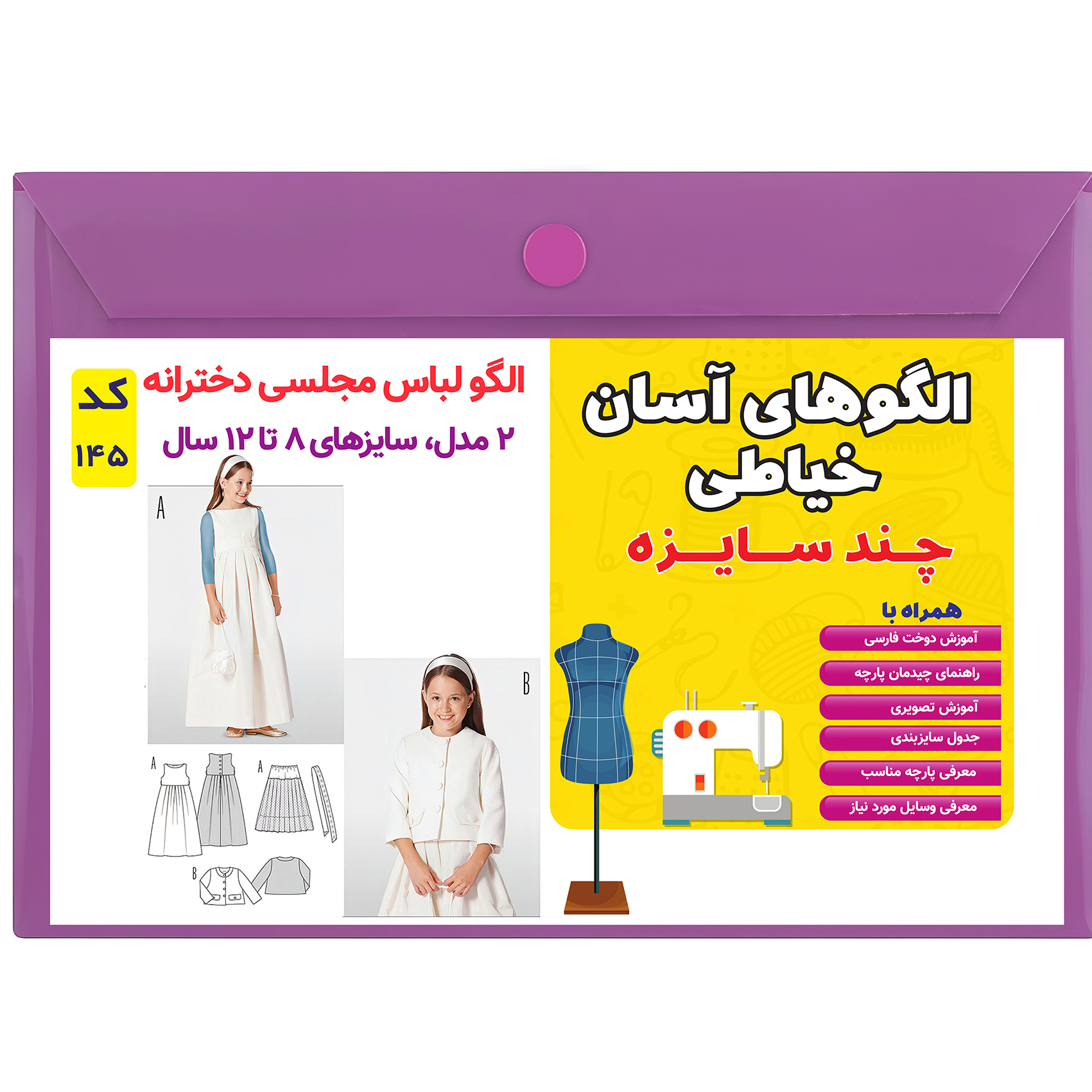 الگو خیاطی لباس مجلسی دخترانه کد 145 متد مولر سایز 8 تا 12 سال