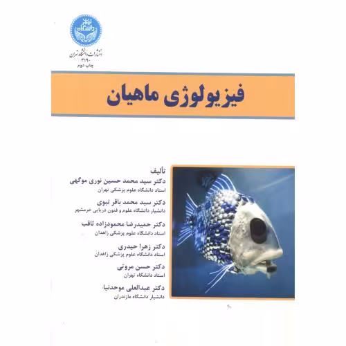 کتاب فیزیولوژی ماهیان
