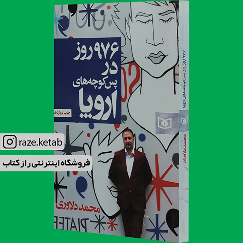 کتاب 976 روز در پس کوچه های اروپا (محمد دلاوری)(انتشارات قدیانی)