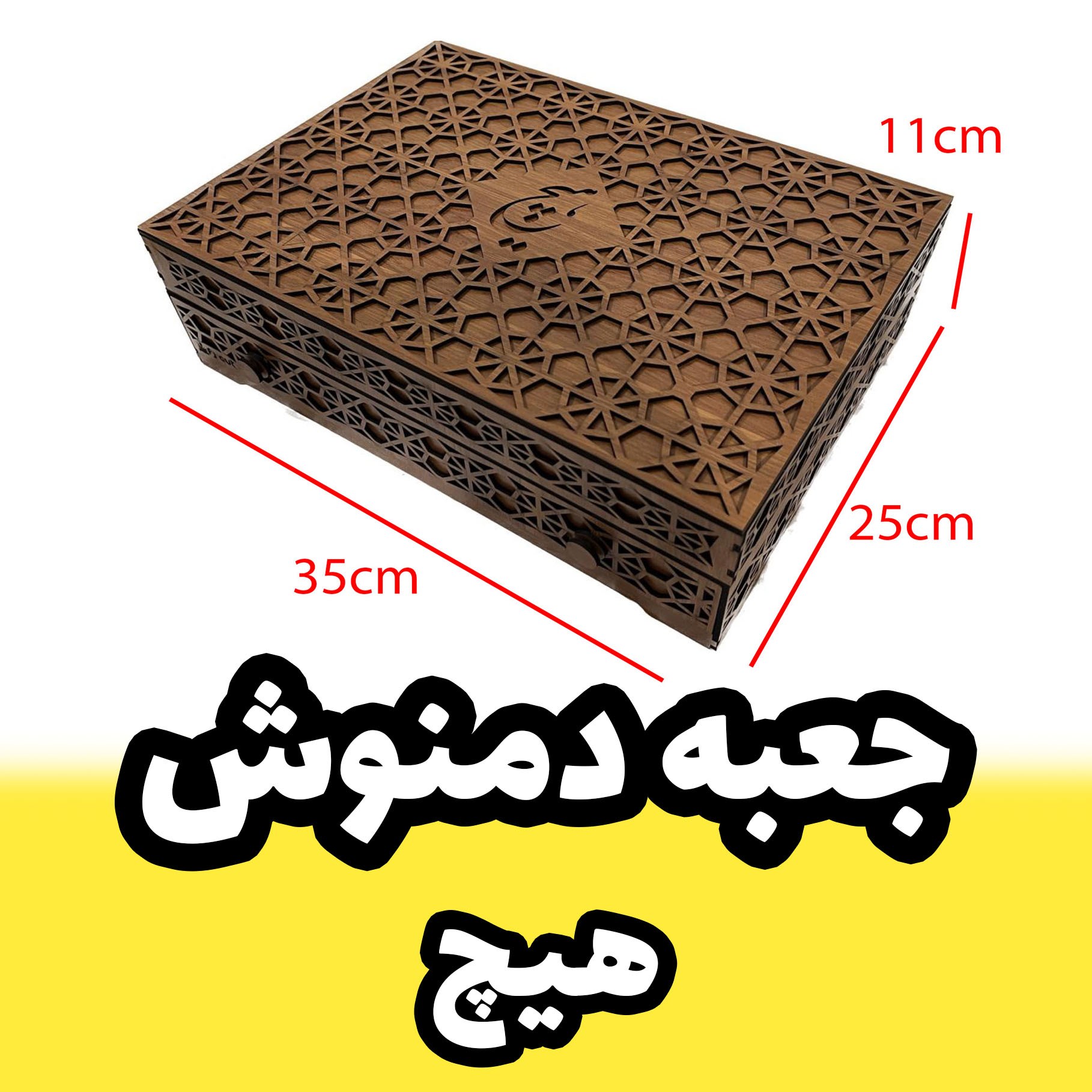 جعبه دمنوش چوبی طرح هیچ - جعبه ی تنقلات رومیزی - ارگنایزر رومیزی - شکلات خوری (پس کرایه)
