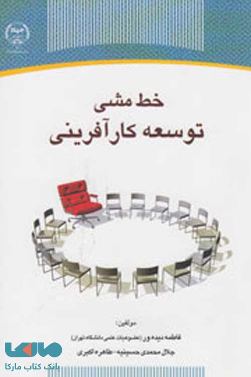 خط مشی توسعه کارآفرینی نشر جهاد دانشگاهی