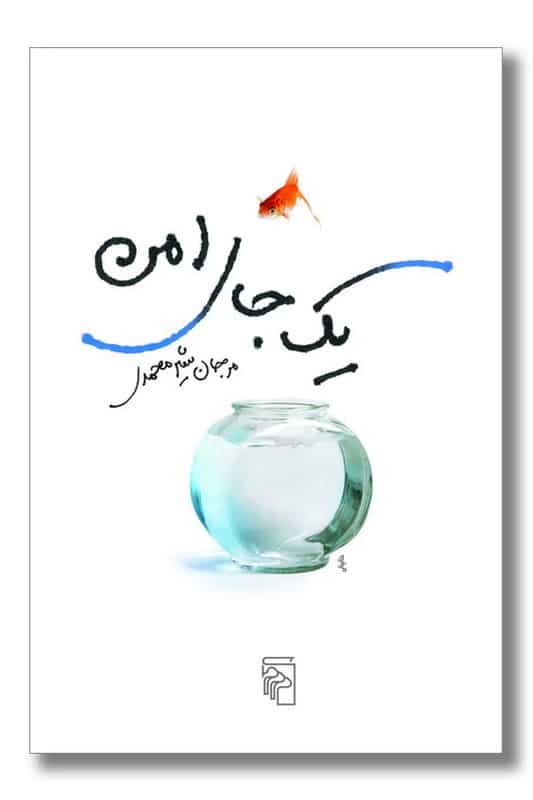 کتاب یک جای امن