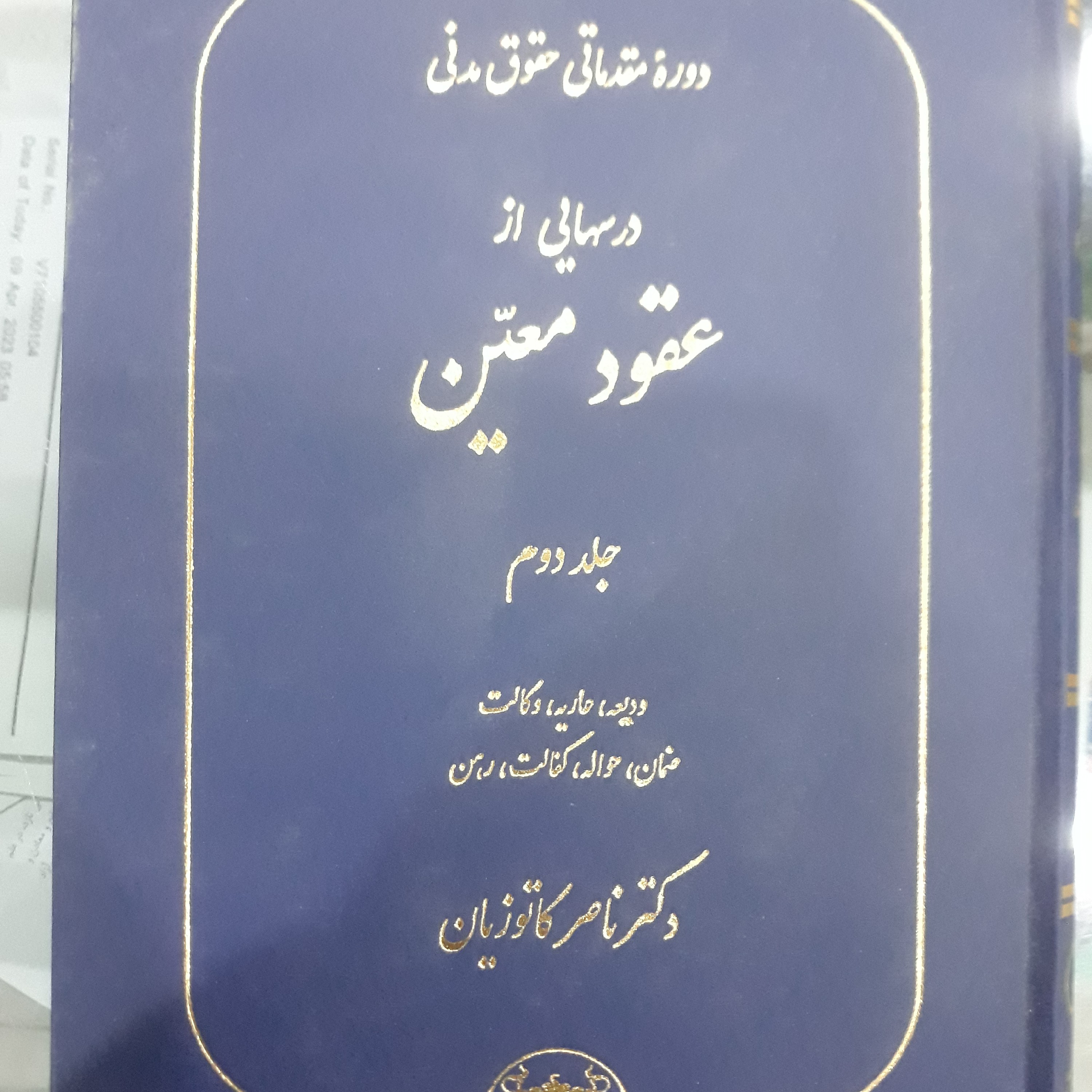 کتاب دوره مقدماتی حقوق مدنی درسهایی از عقودمعین جلددوم