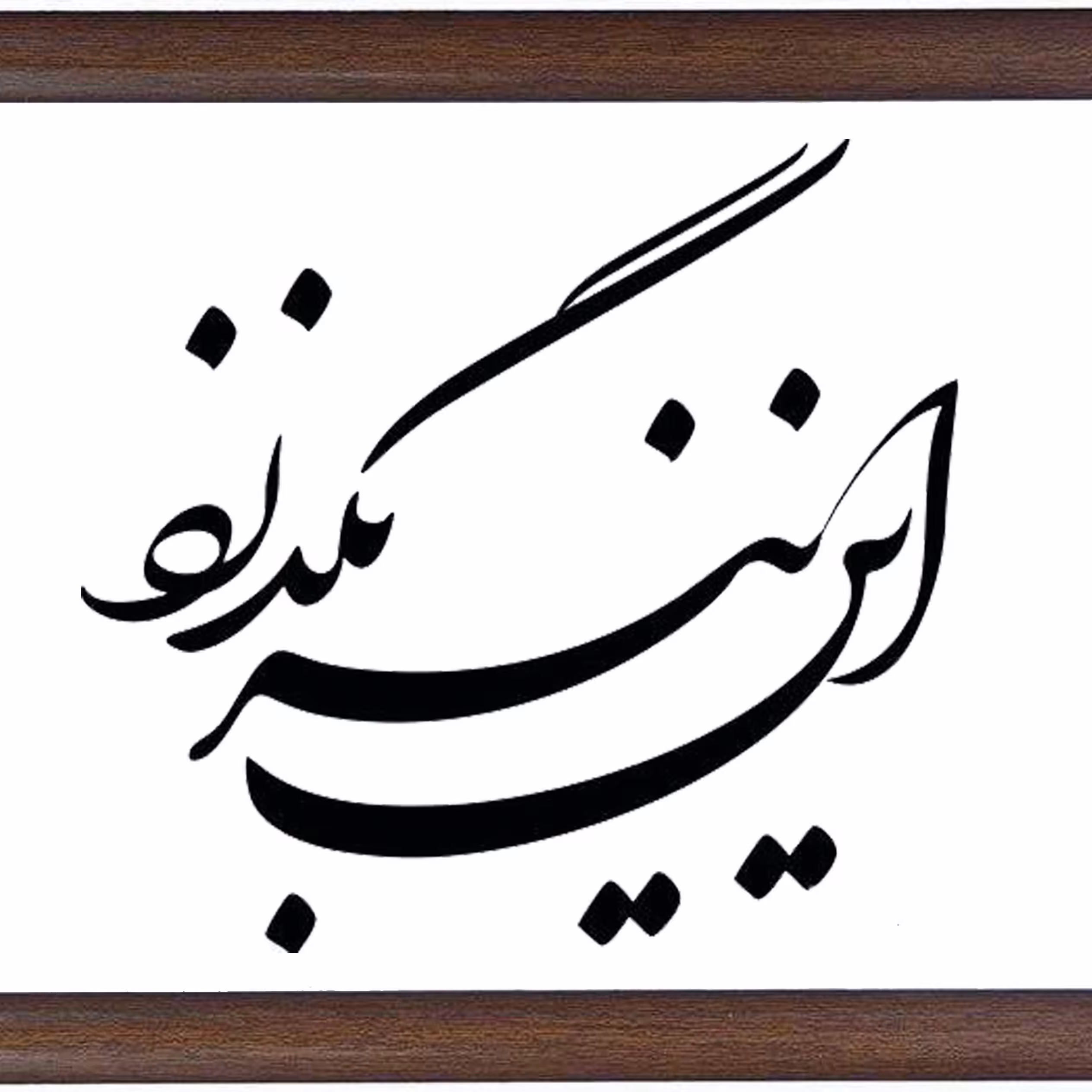 تابلوی خوشنویسی و خطاطی 