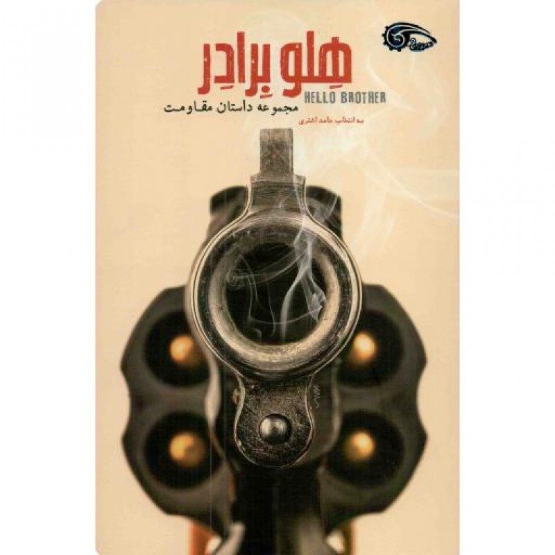 هلو برادر (مجموعه داستان مقاومت)