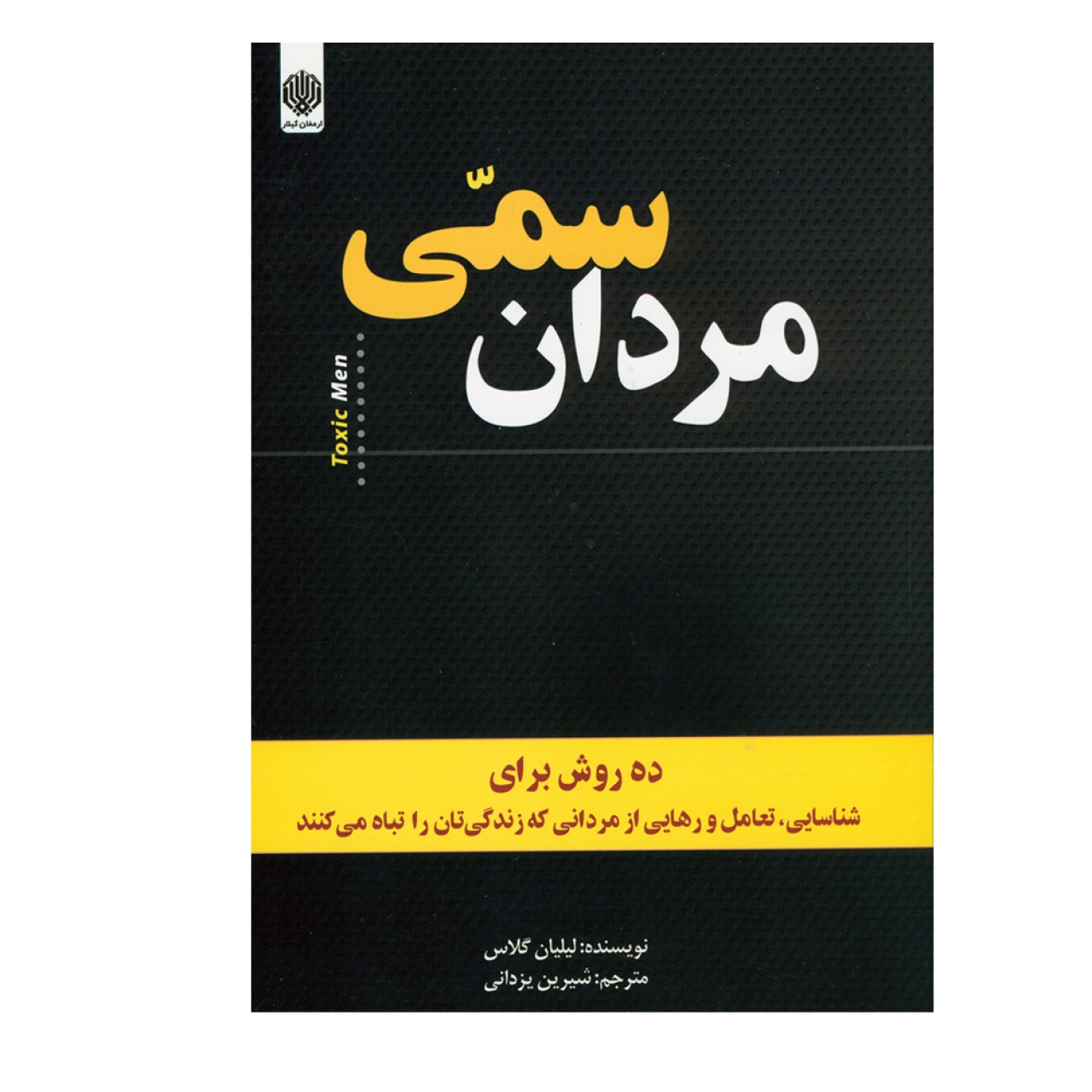 کتاب مردان سمی اثر لیلیان گلاس