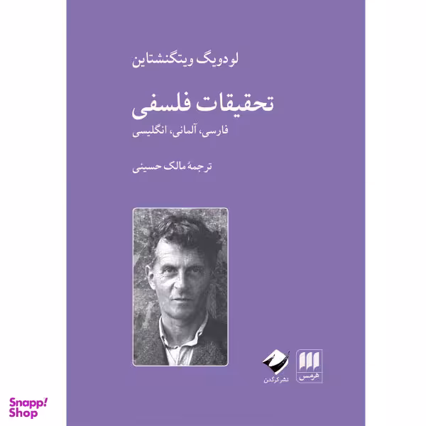 کتاب تحقیقات فلسفی اثر لودویگ ویتگنشتاین نشر هرمس