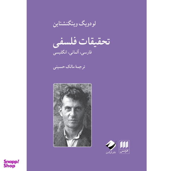 کتاب تحقیقات فلسفی اثر لودویگ ویتگنشتاین نشر هرمس