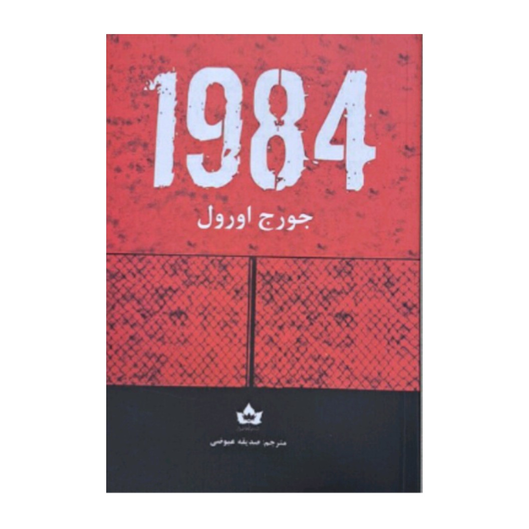 کتاب 1984