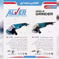 سنگ فرز متوسط 1250 وات  الور 