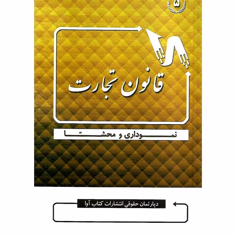 قانون تجارت نموداری و محشا