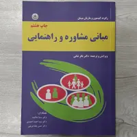 کتاب مبانی مشاوره  و راهنمایی تالیف رابرت گیبسون ترجمه دکتر باقر ثنائی  و همکاران  انتشارات  بعثت