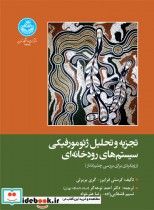 خرید کتاب تجزیه و تحلیل ژئومورفیکی سیستم های رودخانه ای | ایده بوک