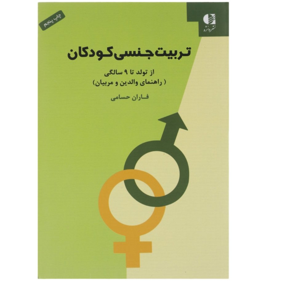 تربیت جنسی کودکان