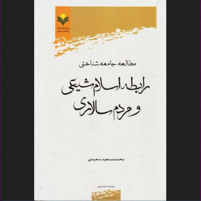 مطالعه جامعه شناختی رابطه اسلام شیعی و مردم سالاری نشر پژوهشگاه علوم و فرهنگ 