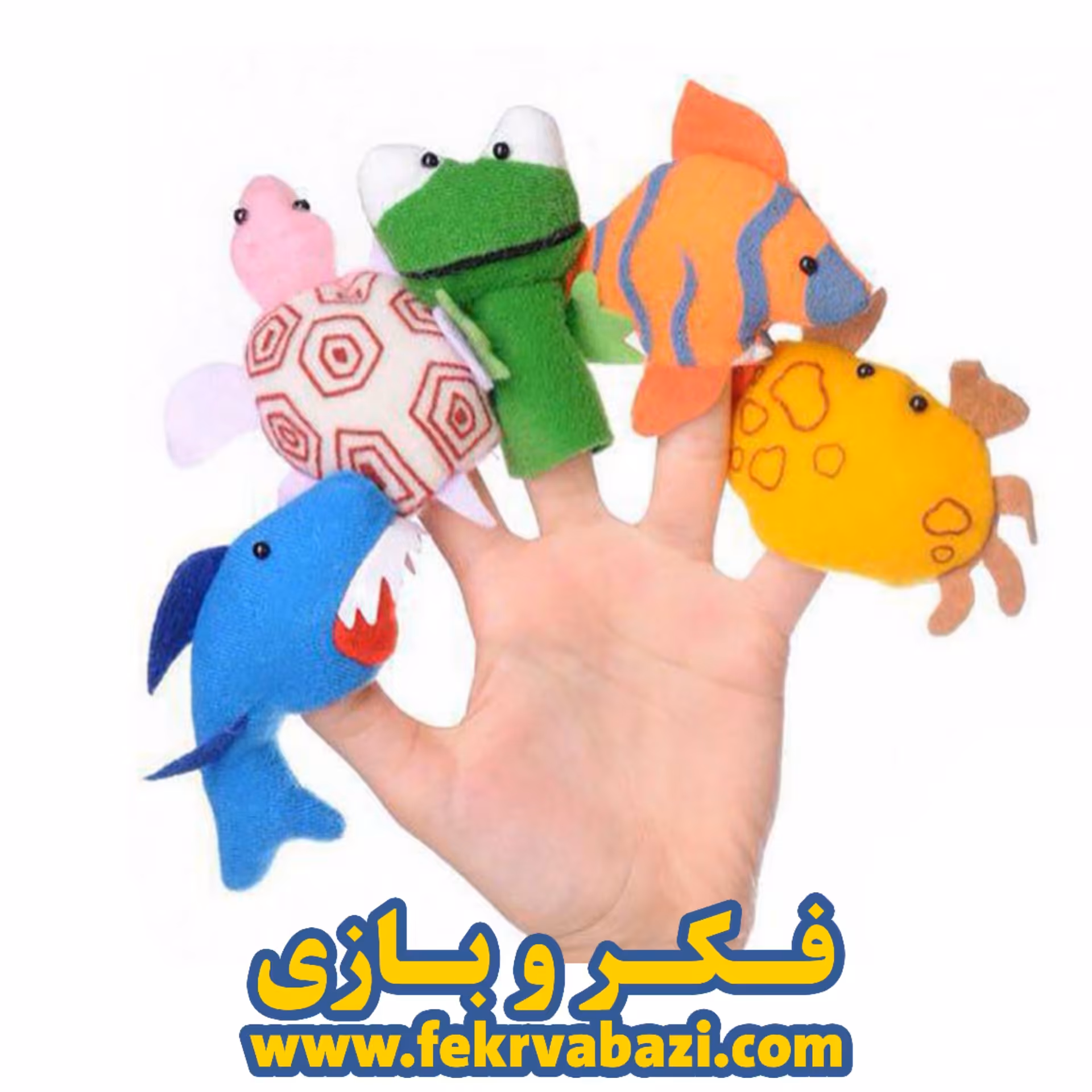 عروسک های انگشتی حیوانات دریایی