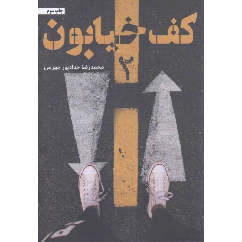 کف خیابون 02