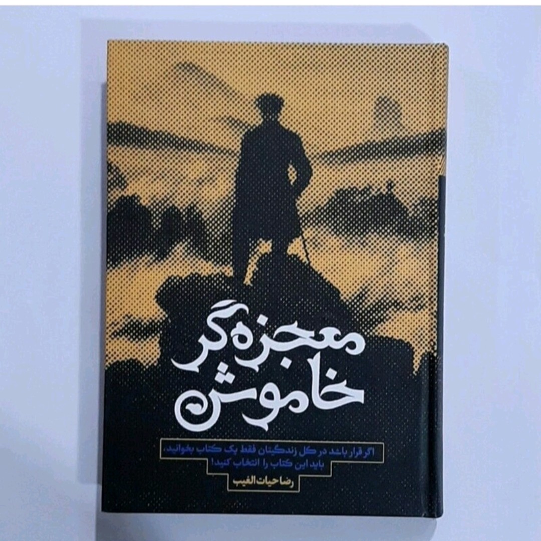 کتاب معجزه گر خاموش نویسنده رضا حیات الغیب