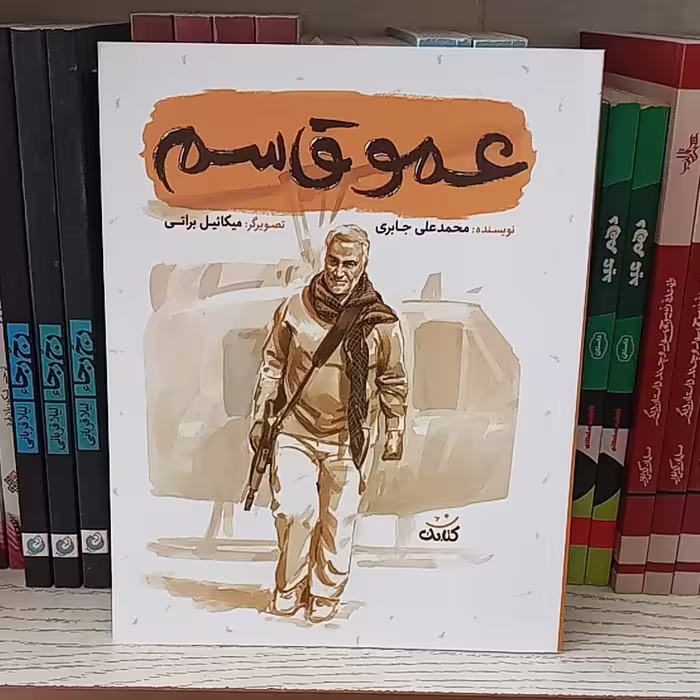 (قهرمان من) کتاب عمو قاسم به قلم محمدعلی جابری از انتشارات کتابک