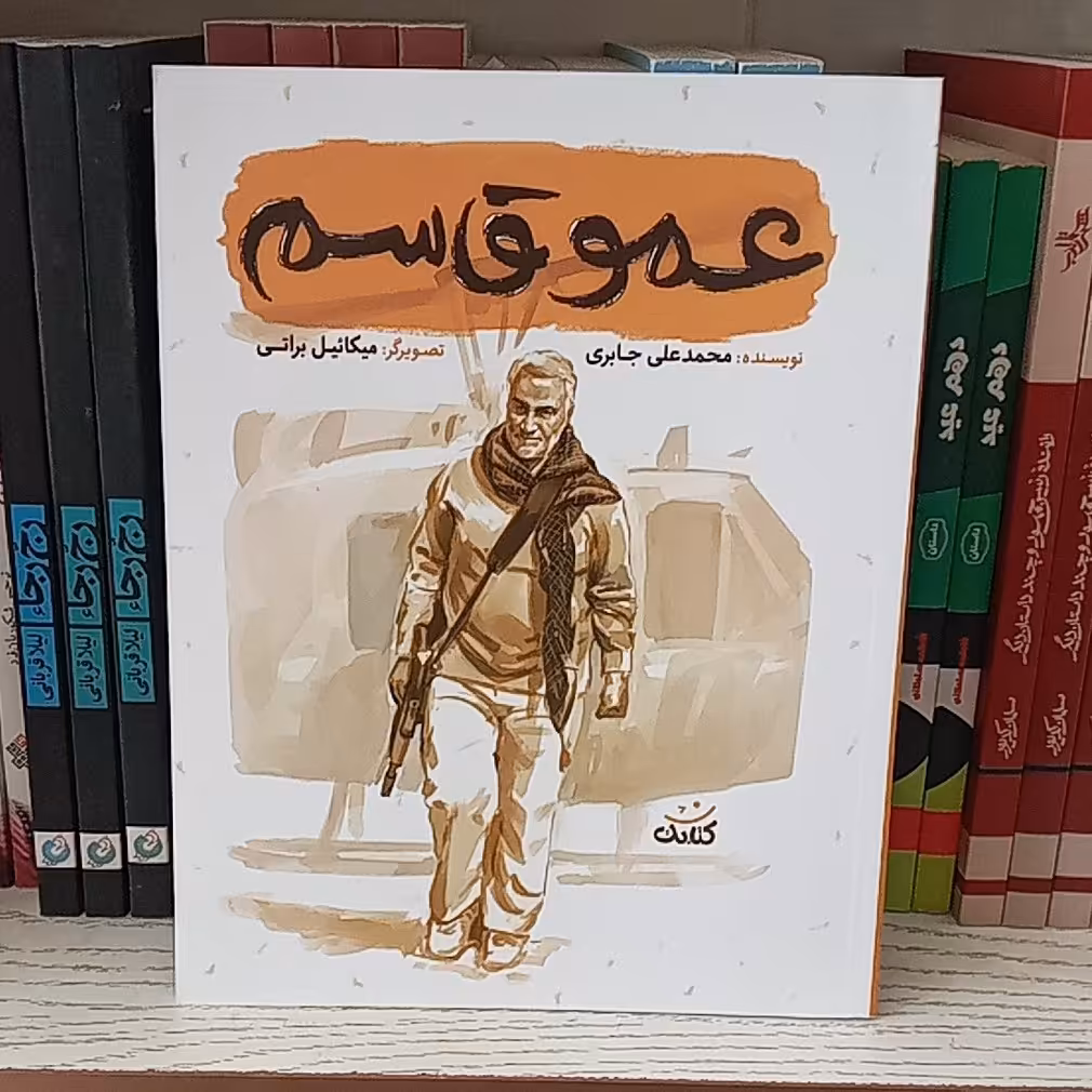 (قهرمان من) کتاب عمو قاسم به قلم محمدعلی جابری از انتشارات کتابک