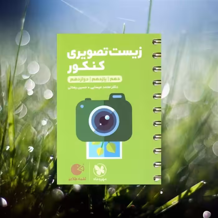 کتاب کمک درسی زیست تصویری کنکور لقمه طلایی مهروماه چاپ 1402