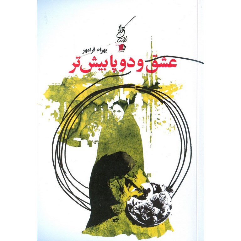 عشق و دو پا بیش تر