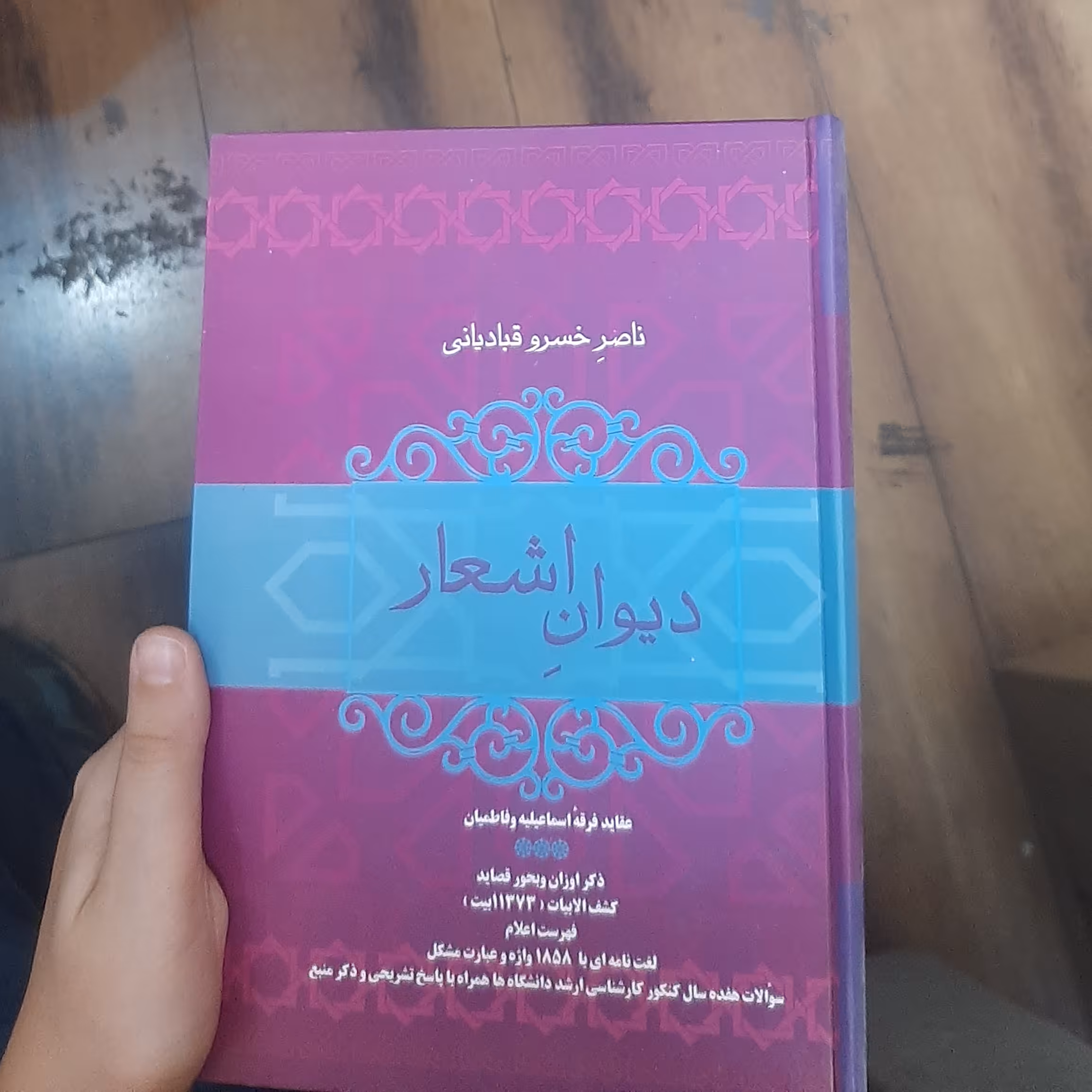 دیوان اشعار  ناصرخسرو قبادیانی (عقاید فرقه اسماعیلیه و فاطمیان ...)