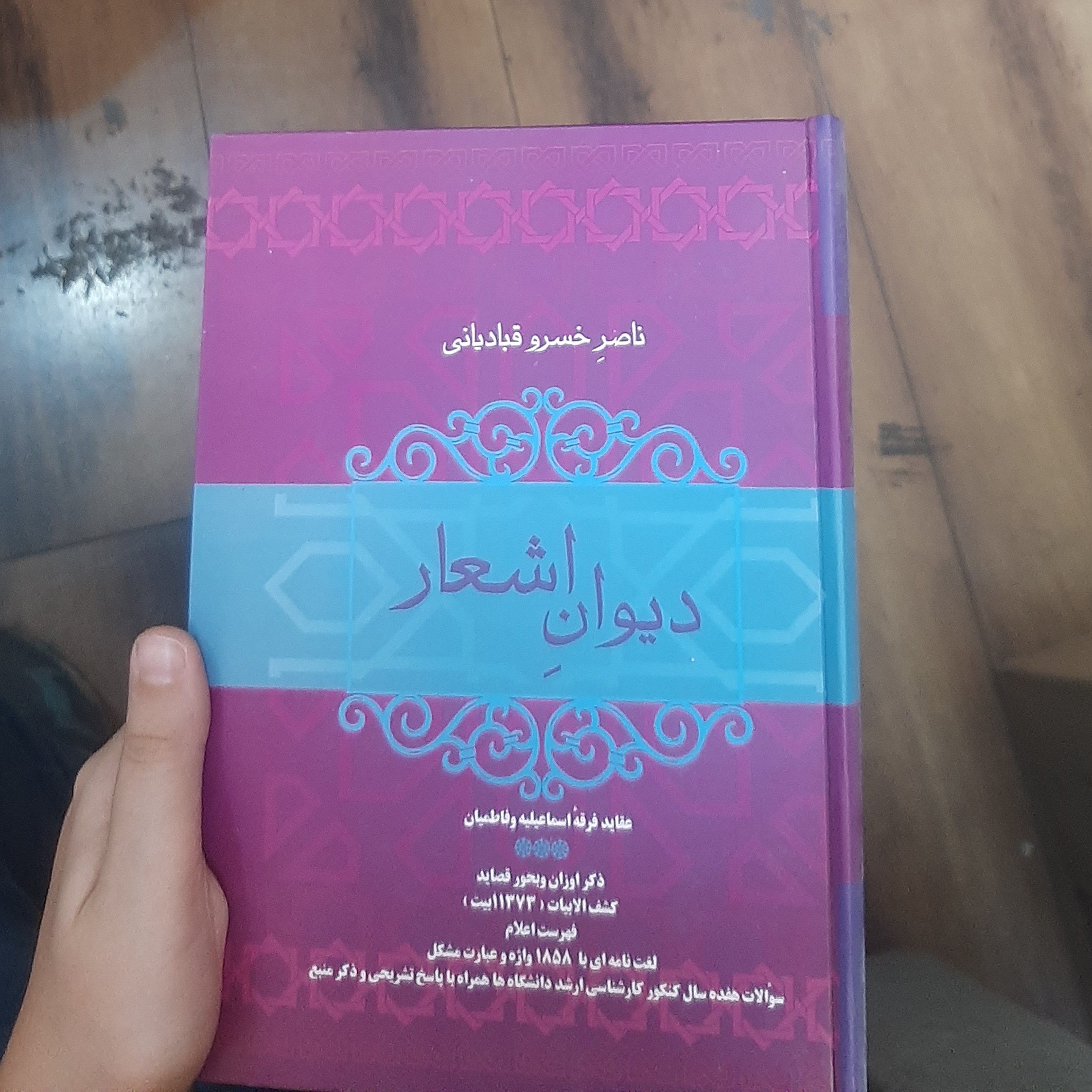 دیوان اشعار  ناصرخسرو قبادیانی (عقاید فرقه اسماعیلیه و فاطمیان ...)