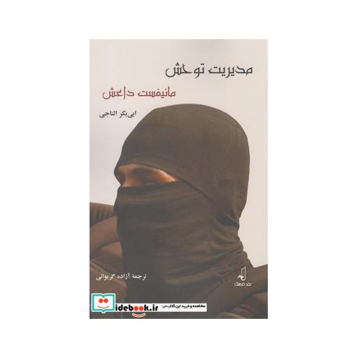 کتاب مدیریت توحش مانیفست داعش