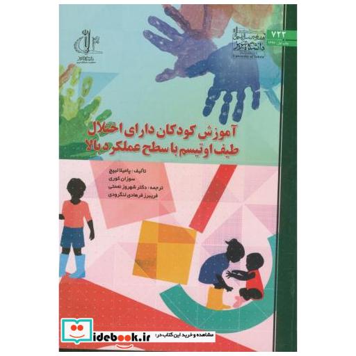 کتاب آموزش کودکان دارای اختلال طیف اوتیسم با سطح عملکرد بالا اثر پامیلا لیپچ