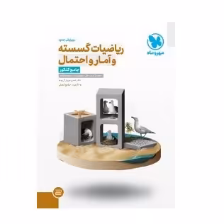 کتاب ریاضیات گسسته و آمار و احتمال جامع کنکور(مهروماه)