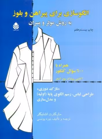 الگوسازی برای پیراهن و بلوز به روش مولر و پسران
