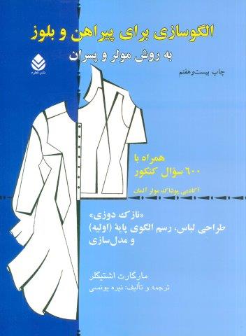 الگوسازی برای پیراهن و بلوز به روش مولر و پسران