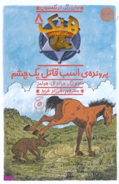 کتاب هنگ سگ گاوچران 8 (پرونده اسب قاتل یک چشم) اثر جان آر.اریکسون انتشارات چشمه