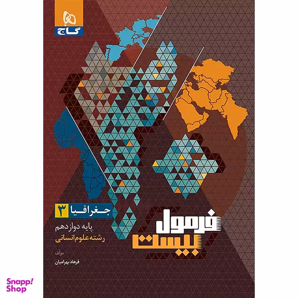 کتاب فرمول بیست جغرافیا پایه دوازدهم اثر فرهاد بهرامیان انتشارات گاج
