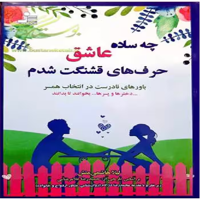کتاب رمان چه ساده عاشق حرف های قشنگ شدم اثر لیلا هاشمی منش نشر کتابستان