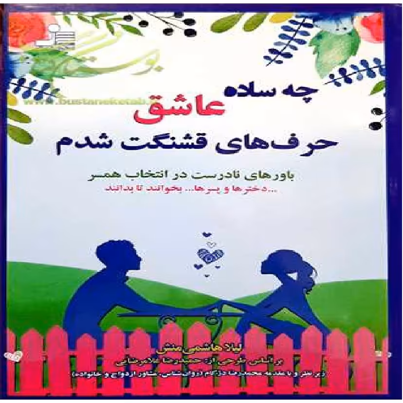 کتاب رمان چه ساده عاشق حرف های قشنگ شدم اثر لیلا هاشمی منش نشر کتابستان