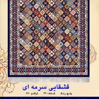 گلیم ماشینی کاشان طرح قشقائی سرمه ای 6متری 