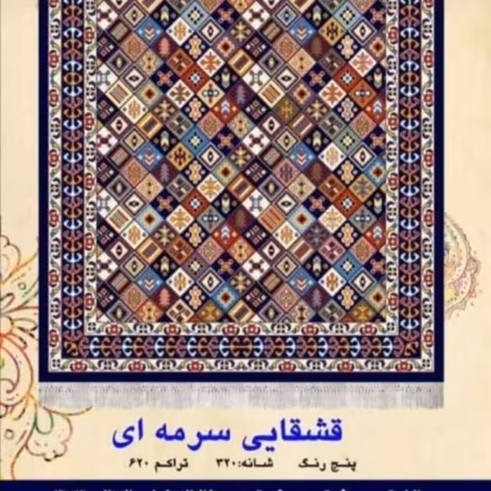 گلیم ماشینی کاشان طرح قشقائی سرمه ای 6متری 