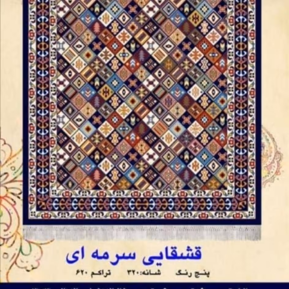گلیم ماشینی کاشان طرح قشقائی سرمه ای 6متری 